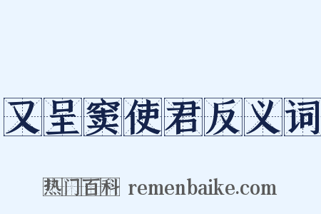 又呈窦使君反义词是什么意思的图片